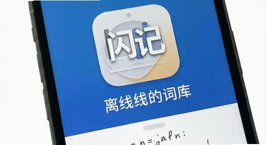 闪记英语离线词库下载方法