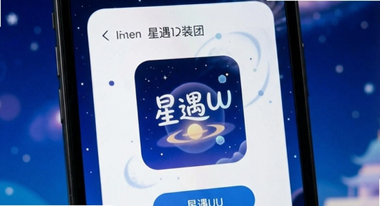 星遇UU安装后无法打开