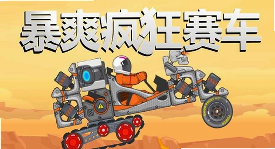 暴爽疯狂赛车绿钥匙版本下载 安装界面 手机截图,色彩丰富 无水印 宣传图