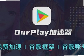 OurPlay���ٰ�ٷ�������ô���ذ�װ��OurPlay���ٰ�ٷ�����2026�������ذ�װ�̳�