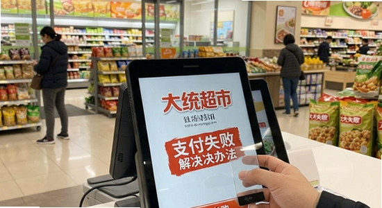 ��ͳ����֧��ʧ�ܽ���취