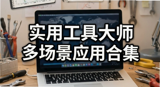 ʵ�ù��ߴ�ʦ�ೡ��Ӧ�úϼ�ͼ