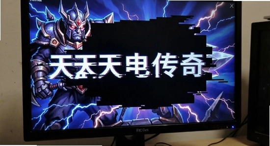 天天雷电传奇闪退黑屏解决办法