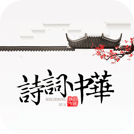�й���ʫ����app���°�����(ʫ�����)v4.3.8 ��׿��