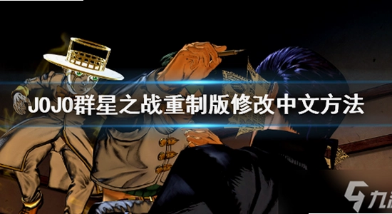 JOJOȺ��֮ս���ư� ���� ���� �������,JOJO���� ���� �Ų� ��ͼ