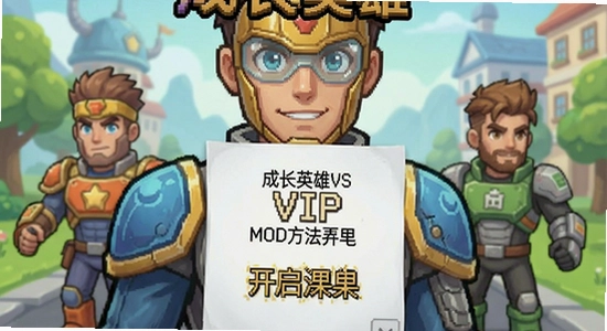 成长英雄VIP MOD菜单开启方法