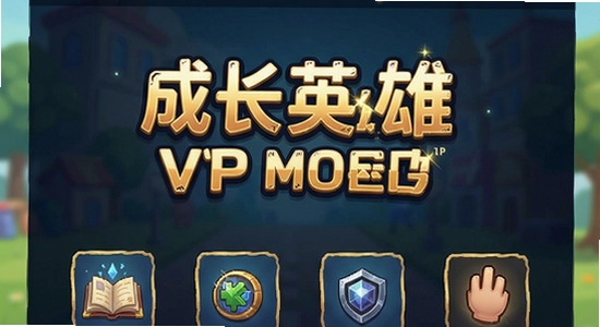 成长英雄VIP MOD菜单功能界面