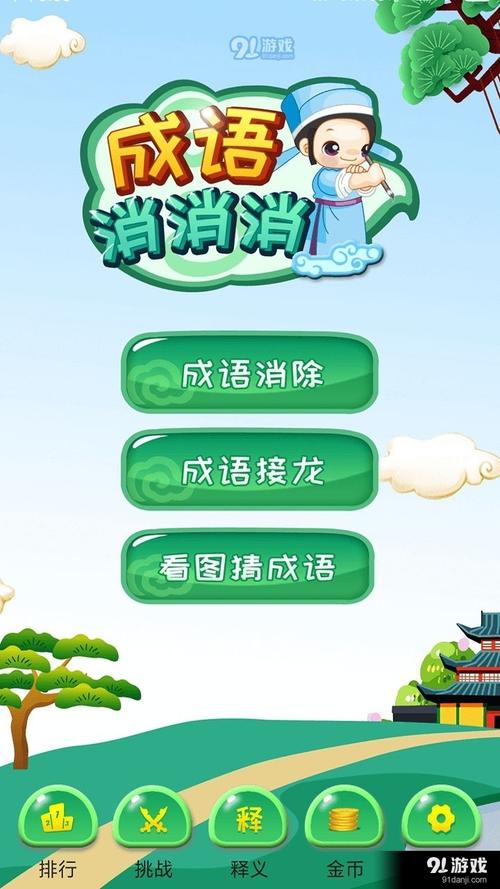 ��������idiomxxl�ٷ������ؽ�ͼ