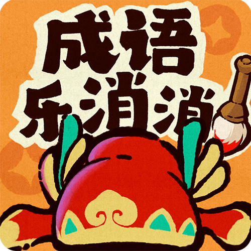��������idiomxxl�ٷ�������v3.2.7 ���ﴳ��