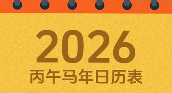 吉历万年历老黄历2026高级版 安装完成 桌面图标,色彩丰富 无水印 宣传图