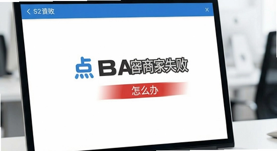 ��BA�̼����ְ�װʧ����ô��