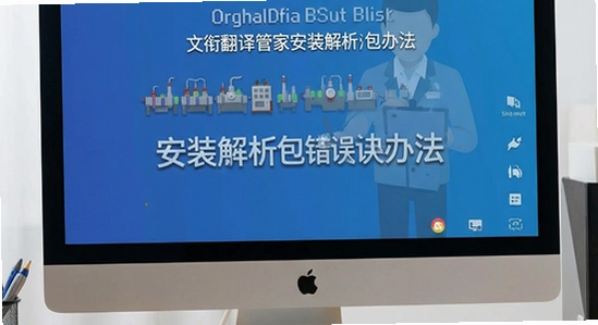 文衔翻译管家安装解析包错误解决办法