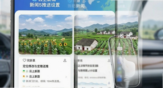 云上新蔡定位修改与新闻推送设置