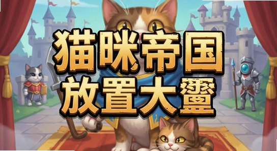 猫咪帝国放置大亨游戏主界面展示