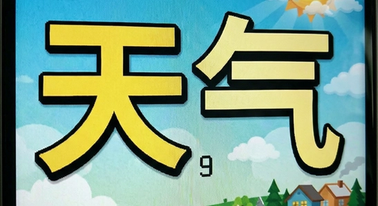 天气大字版界面展示
