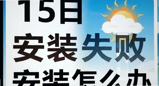 15日天气大字版安装失败怎么办