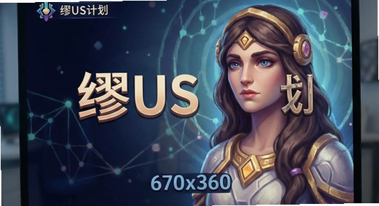 ��˹�ƻ���Ϸ������չʾ670x360