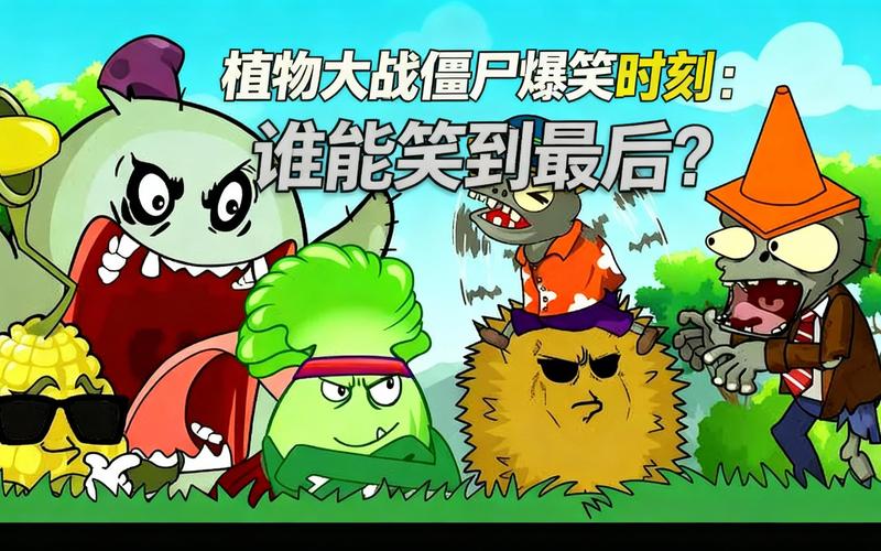 ֲ���ս��ʬ��Ц��Plants vs. Zombies�ٷ�����v1.0 ħ�Ը�Ц����
