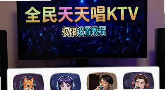 全民天天唱KTV安装权限设置教程