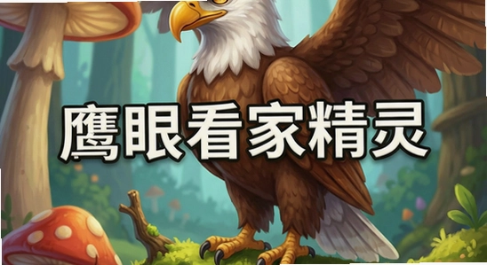 鹰眼看家精灵下载安装包