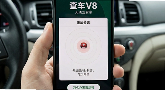 手机查车V8安装后无法定位怎么办