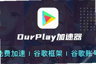 OurPlay���ٰ�ٷ�������ô���ذ�װ��2026��OurPlay���ٰ�ٷ��������ذ�װ�̳�