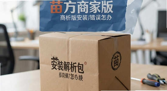 苗方商家版安装解析包错误怎么办