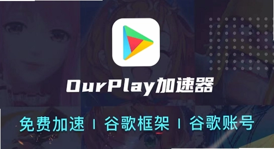 OurPlay���ٰ�ٷ����� ��ȫ�������� �ֻ�����,ɫ�ʷḻ ��ˮӡ ����ͼ