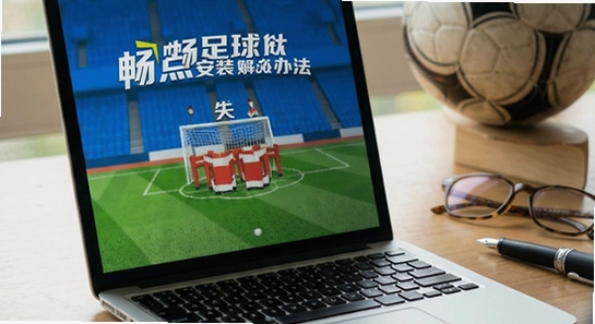 畅点足球安装失败解决办法