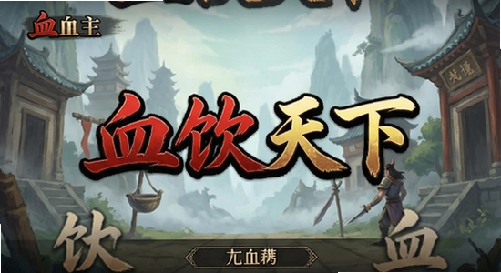 Ѫ��������Ϸ������չʾ 670x360