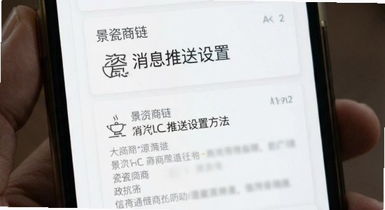 景瓷商链消息推送设置方法