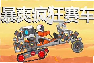 暴爽疯狂赛车绿钥匙版本下载后有什么隐藏内容?暴爽疯狂赛车绿钥匙版本下载2026功能解析