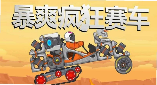 暴爽疯狂赛车绿钥匙版本下载 游戏启动画面,色彩丰富 无水印 宣传图