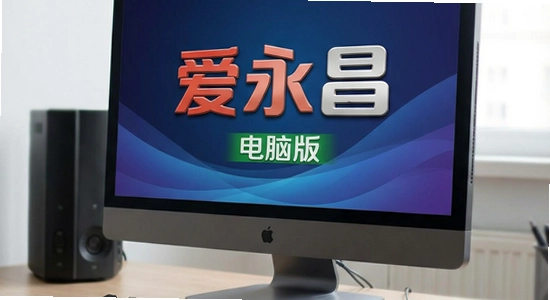 爱永昌电脑版怎么用