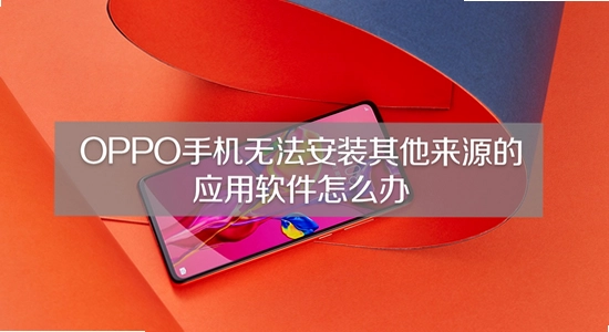 手机安装应用失败提示界面,OPPO健康App安装报错,无水印配图