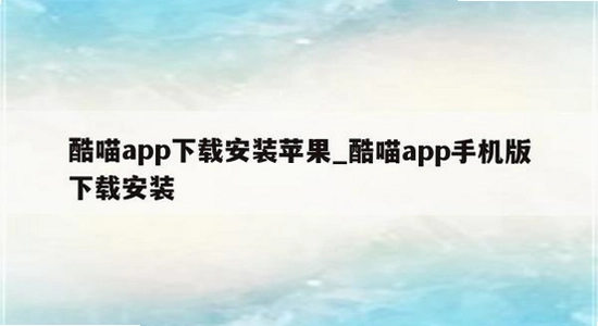 酷喵手机app下载安装界面,酷喵下载安装操作截图,色彩丰富无水印宣传图
