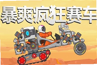 暴爽疯狂赛车绿钥匙版本下载怎么弄?暴爽疯狂赛车绿钥匙版本下载2026安装教程