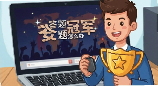 答题冠军安装失败怎么办