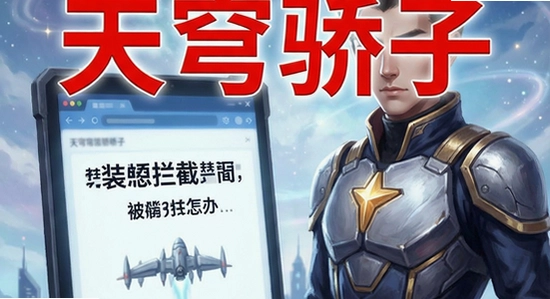 天穹骄子安装被拦截怎么办