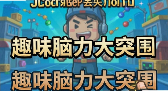趣味脑力大突围闪退后进度丢失怎么办