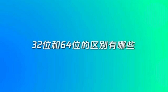 失落时代战争游戏32位64位对比图, 电脑系统属性截图 无水印