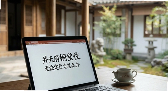 天府桐堂无法定位怎么办
