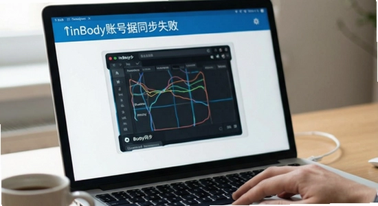 InBody账号数据同步失败解决方法