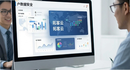 拓客云客户数据安全吗