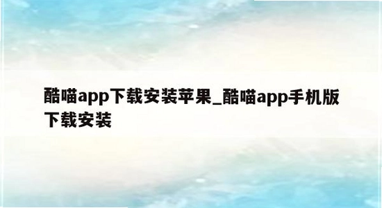 酷喵手机app下载 安装失败 错误提示 手机截图 色彩丰富 无水印 宣传图