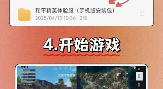 和平精英体验服安卓安装界面, 手机安装游戏截图, 无水印