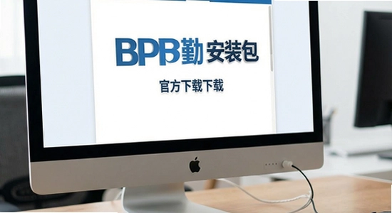 BPO���ڰ�װ���ٷ�����