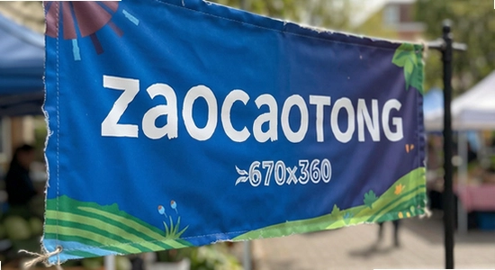 zaocaotong_banner_670x360