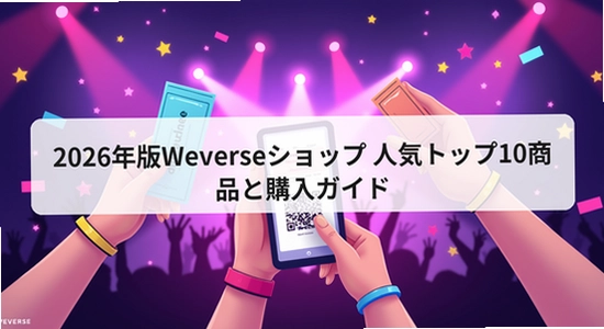 Weverse中文版下载2026官方正版 启动成功界面,色彩丰富 无水印 宣传图