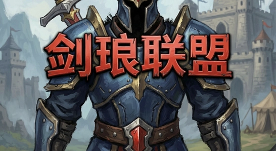 剑琅联盟安装失败怎么办